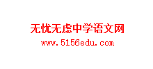 无忧无虑中学语文网logo,无忧无虑中学语文网标识