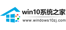 Windows10系统之家