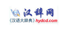 汉辞网logo,汉辞网标识