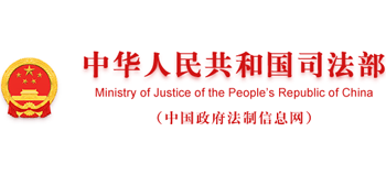 中华人民共和国司法部