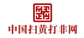 中国扫黄打非网logo,中国扫黄打非网标识