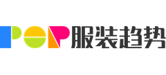 POP服装趋势网Logo