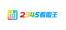 2345看图王logo,2345看图王标识