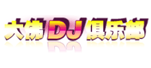 大佛DJ俱乐部logo,大佛DJ俱乐部标识