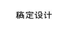 稿定设计logo,稿定设计标识