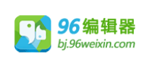 96微信编辑器logo,96微信编辑器标识