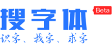 搜字体网logo,搜字体网标识