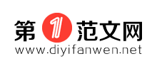 第一范文网Logo