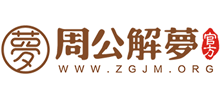 周公解梦Logo