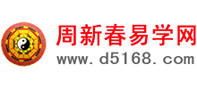 周新春易学网logo,周新春易学网标识