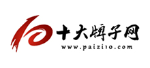 十大牌子网Logo