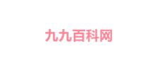 九九百科网Logo