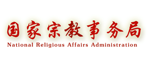 国家宗教事务局