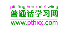 普通话学习网logo,普通话学习网标识