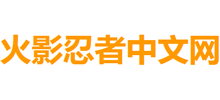 火影忍者中文网logo,火影忍者中文网标识
