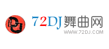 72DJ舞曲网logo,72DJ舞曲网标识