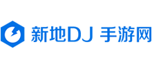 新地DJ手游网logo,新地DJ手游网标识