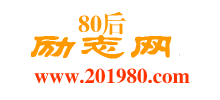80后励志网logo,80后励志网标识