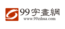 99字画网logo,99字画网标识