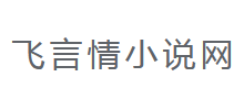 飞言情小说网logo,飞言情小说网标识
