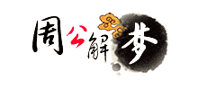 周公解梦Logo