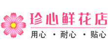 珍心鲜花店Logo