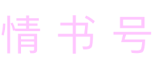 情书号Logo