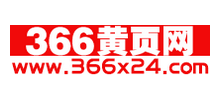 366黄页网