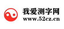 我爱测字网Logo