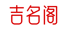 吉名阁logo,吉名阁标识