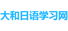大和日语学习网logo,大和日语学习网标识