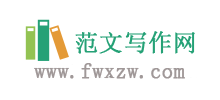 范文写作网Logo