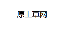 原上草网Logo