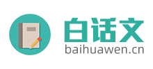 白话文logo,白话文标识