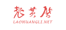 老黄历网Logo