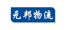 广州元邦物流Logo