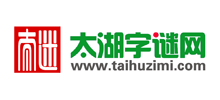 3d太湖字谜网logo,3d太湖字谜网标识