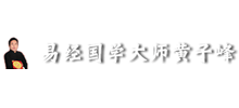风水大师黄子峰logo,风水大师黄子峰标识