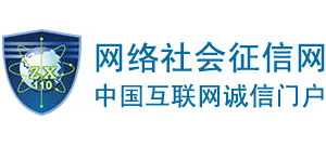 上海网络社会征信网