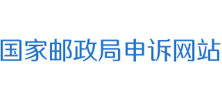 国家邮政局申诉网站Logo
