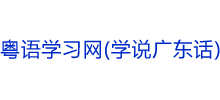粤语学习网Logo