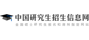 中国研究生招生信息网logo,中国研究生招生信息网标识
