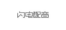 闪电配音网Logo