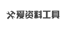 爱资料工具Logo