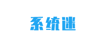 系统迷Logo