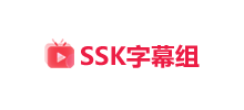 SSK字幕组