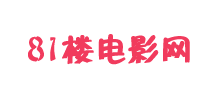 81楼电影天堂Logo