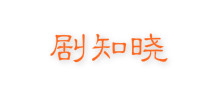 剧知晓Logo