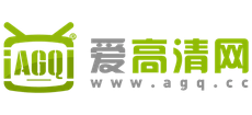 爱高清网Logo