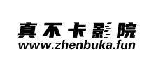 真不卡影院Logo